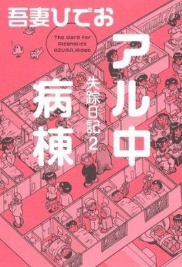 うつで閉鎖病棟入院するとどうなる ナースの前で耳かき シケモク拾い エキサイトニュース