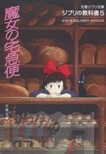 「魔女の宅急便」製作途中、宮崎駿はジブリを解散するつもりだった