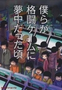 格ゲーなかったら学校行かなかったと思う『僕らが格闘ゲームに夢中だった頃』