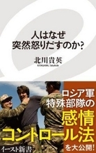ロシア軍特殊部隊直伝、相手の怒りを鎮める方法『人はなぜ突然怒りだすのか』