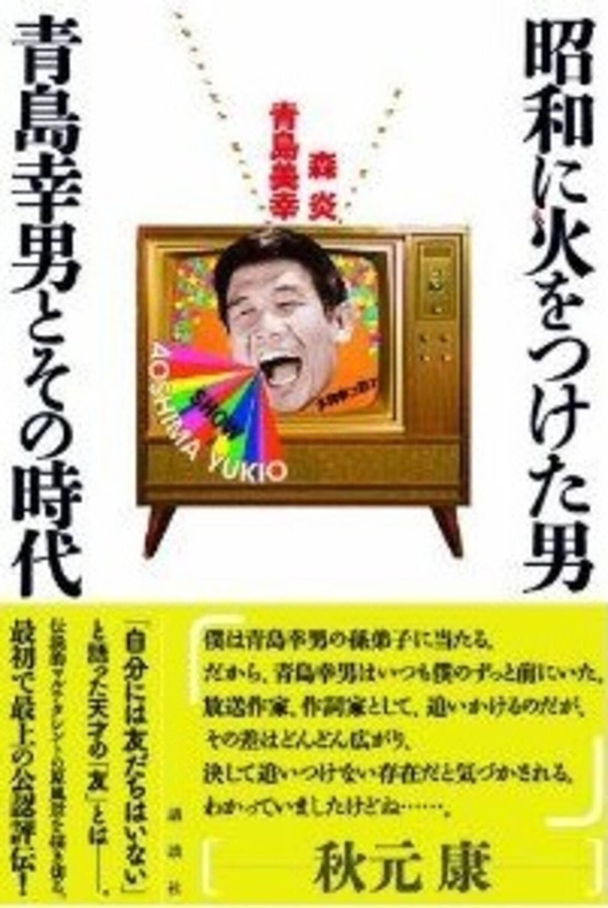 直木賞作家で都知事で放送作家 昭和に火をつけた男 青島幸男とその時代 エキサイトニュース