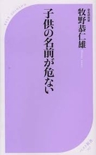 暴走するキラキラネームは、親の無力感が原因だった『子供の名前が危ない』
