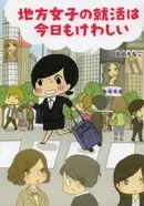 人づきあいが苦手な絶望系女子だけど生きていかなきゃ 今日もかるく絶望しています エキサイトニュース