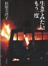 今夜NHKスペシャル。新宿西口バス放火事件「被害者」と「加害者」慟哭のその後