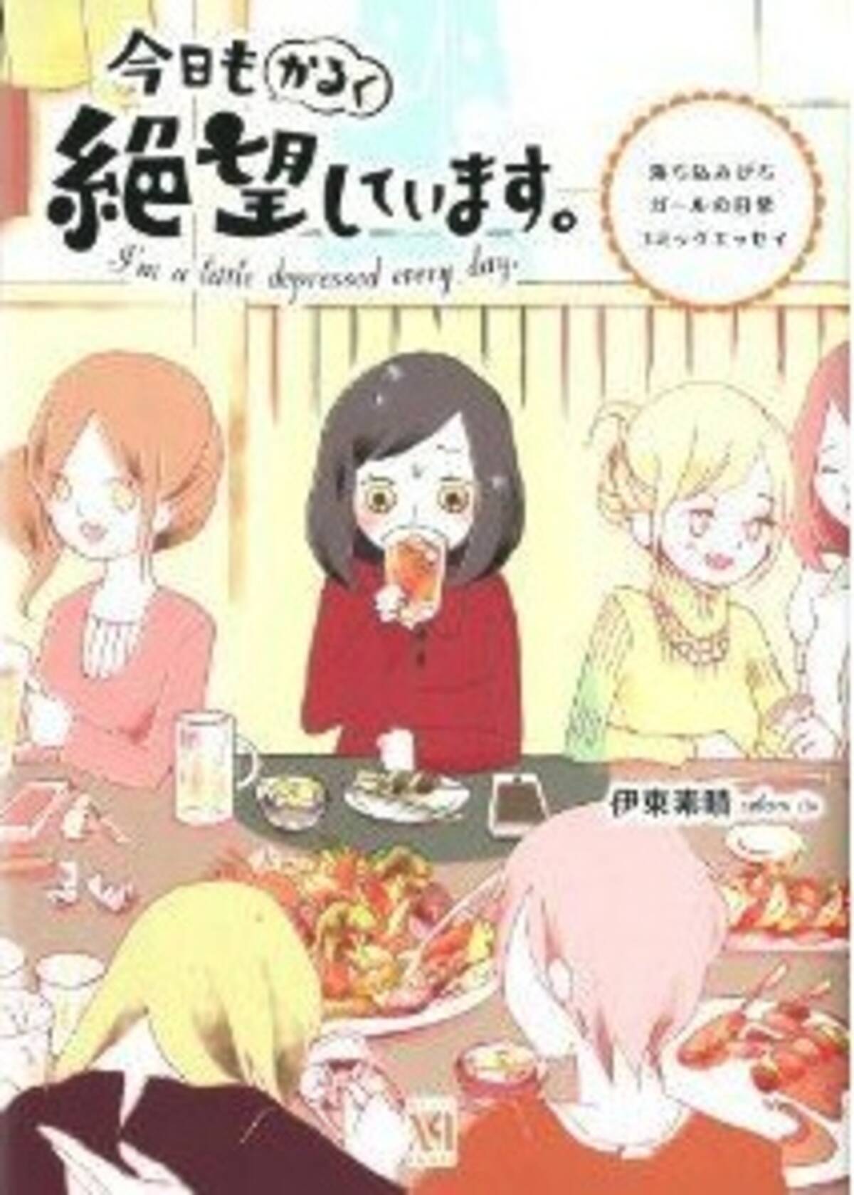 人づきあいが苦手な絶望系女子だけど生きていかなきゃ 今日もかるく絶望しています エキサイトニュース