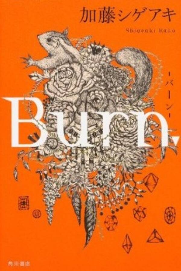 加藤シゲアキ Burn バーン 本日発売 もはや 芸能人が書いた小説 ではない エキサイトニュース