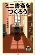 「家には男が一人きりで趣味に没頭できる書斎が必要だ」と断定する本。なぜ男限定なのか