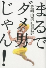 近代小説とはダメ人間の歴史だった。豊崎由美『まるでダメ男じゃん！』