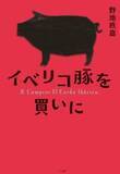 「日本人が食べているのは、本当に美味しいイベリコ豚なのか『イベリコ豚を買いに』」の画像1