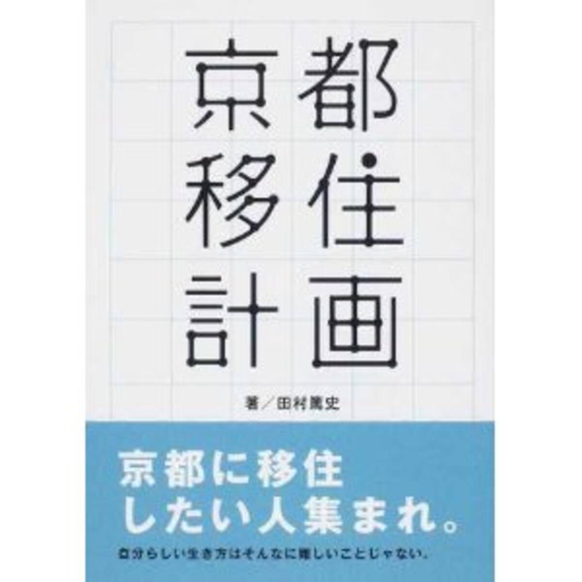 自分の生き方に迷ったら 住む場所から考え直してみる 京都移住計画 エキサイトニュース 3 4