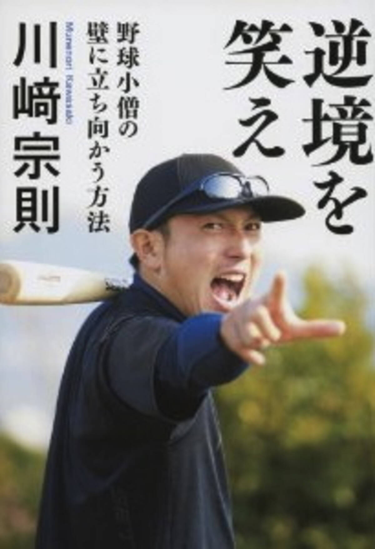 イチロー選手がおれの中の光だった 川崎宗則 逆境を笑え エキサイトニュース 2 3