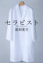 果してひとはカウンセリングで回復できるのか『セラピスト』