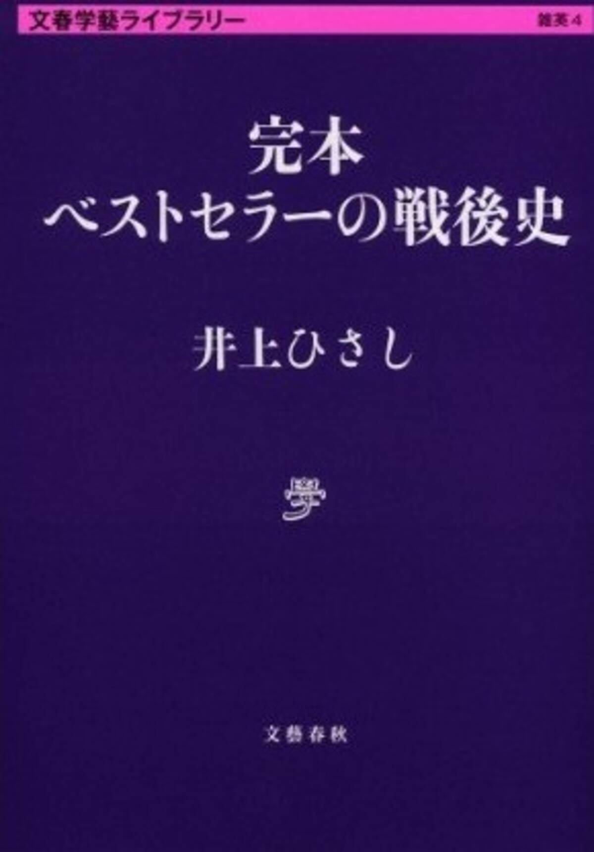 ベストセラーを生み出す６つの条件 完本 ベストセラーの戦後史 エキサイトニュース