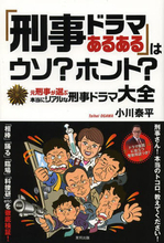 「相棒」の右京さんみたいな刑事は実在する。元部長刑事が検証「刑事ドラマ」の常識