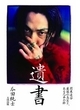 関東連合が唯一制圧できなかった兄弟と、苦悩する親友の物語。瓜田純士『遺書』