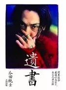 関東連合が唯一制圧できなかった兄弟と、苦悩する親友の物語。瓜田純士『遺書』