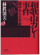 「和歌山カレー事件」林眞須美死刑囚15年間の獄中からの手紙「キティちゃん電報がメッチャかわいい」