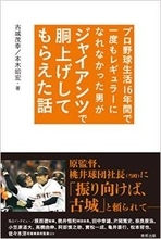 プロ野球生活16年間で一度もレギュラーになれなかった男がジャイアンツで胴上げしてもらえた話