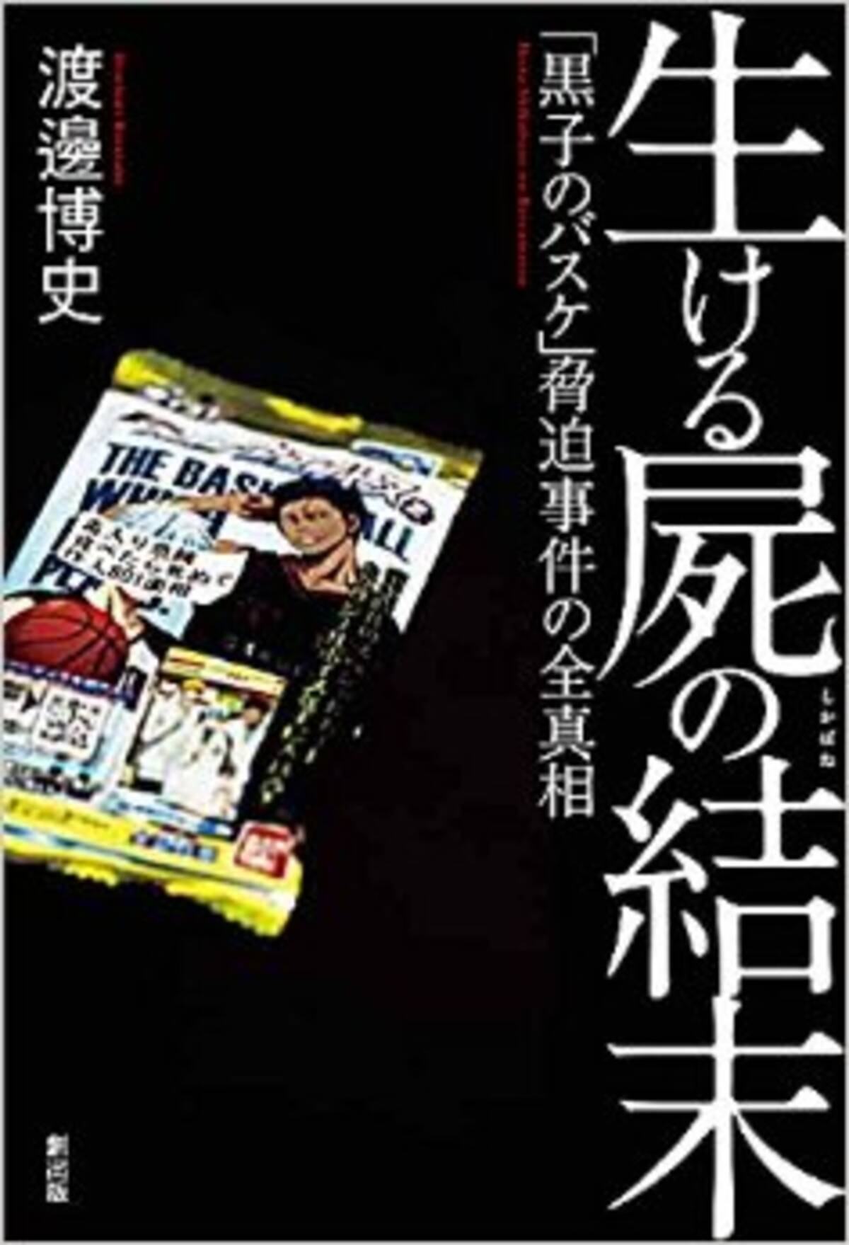 生ける屍の結末 黒子のバスケ 脅迫事件の全真相 の衝撃 冒頭陳述は間違っていたのか エキサイトニュース