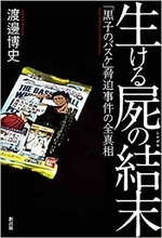 『生ける屍の結末「黒子のバスケ」脅迫事件の全真相』の衝撃。冒頭陳述は間違っていたのか