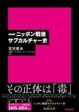 サブカルチャーとは何か。NHK教育話題の番組『ニッポン戦後サブカルチャー史』書籍化の企み