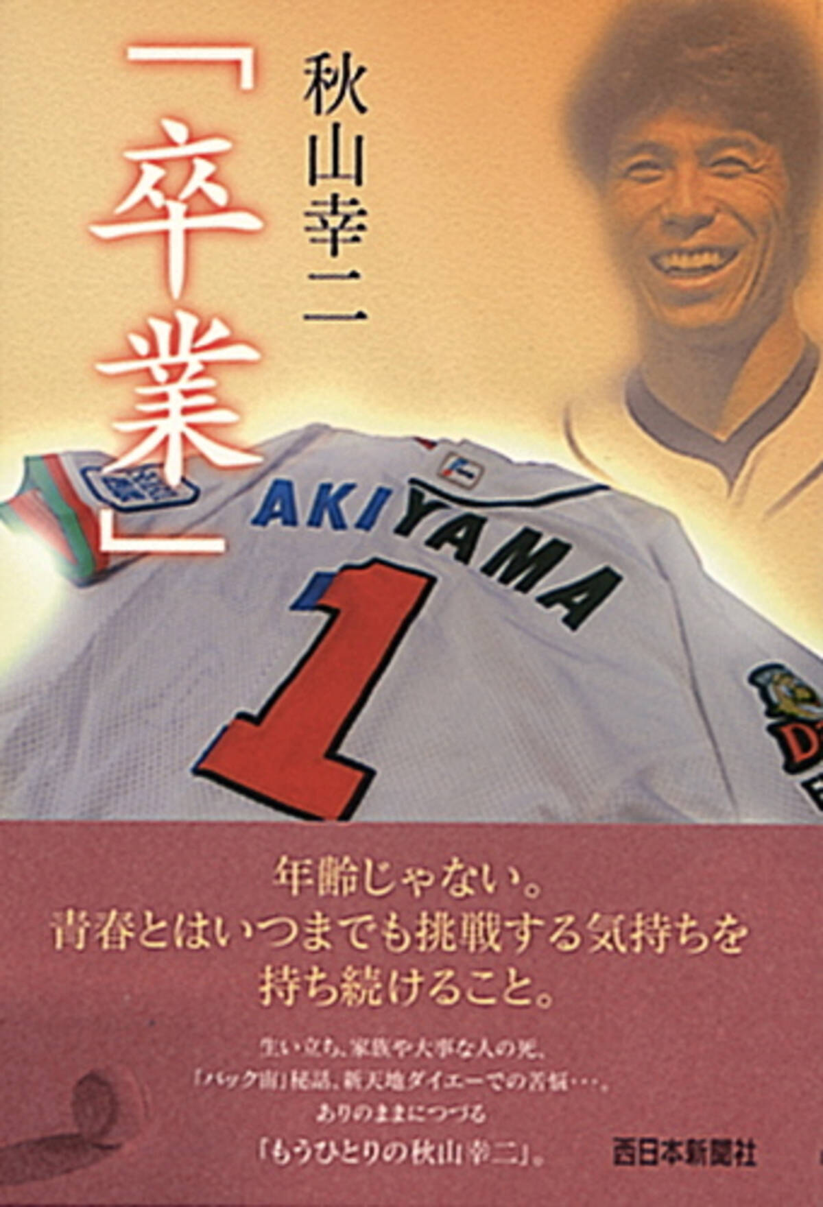 日本一達成 秋山幸二監督の勇退に秘められた決断 エキサイトニュース