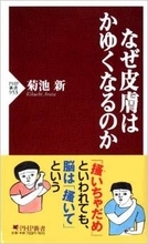 爪で×をつけるとかゆみは何故消える？『なぜ皮膚はかゆくなるのか』　