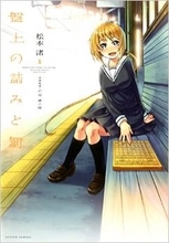 記憶がリセットする少女が将棋を指す理由『盤上の詰みと罰』