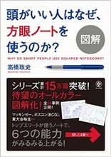 図解で一目瞭然、頭のいい人のノートの取り方