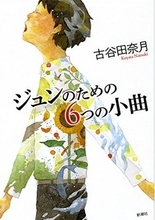 新年に極めつけの1冊『ジュンのための６つの小曲』で泣け