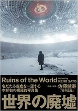 絶望のシンデレラ、地獄ディスコ、軍艦島。世界の廃墟を一望する