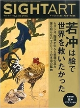 若冲の核は、ゲイとしての世界に対する違和感なのか