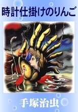 首相暗殺、自衛隊テロ、美少女ロボ妊娠、実は手塚治虫はヤバい