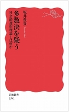 日本国憲法改正を多数決で決めていいのか『多数決を疑う』