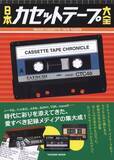 「メタル、ツメを折る、綿棒、スリムケース…『日本カセットテープ大全』懐かしさに悶絶」の画像1