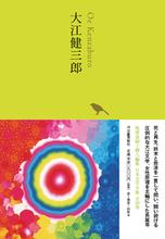 この幼児性を見よ。ノーベル文学賞作家・大江健三郎は、永遠の中学生なのだ