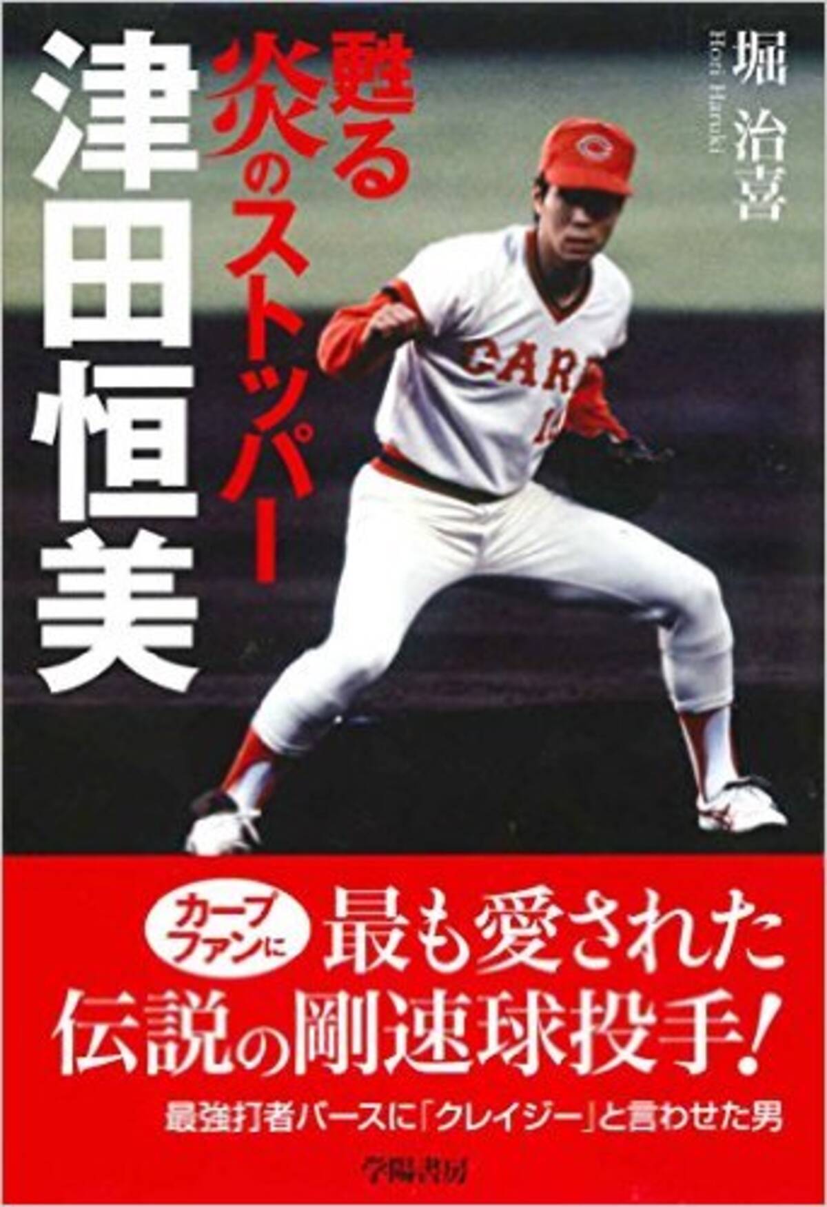 炎のストッパー津田恒美がいかに愛されていたか - エキサイトニュース