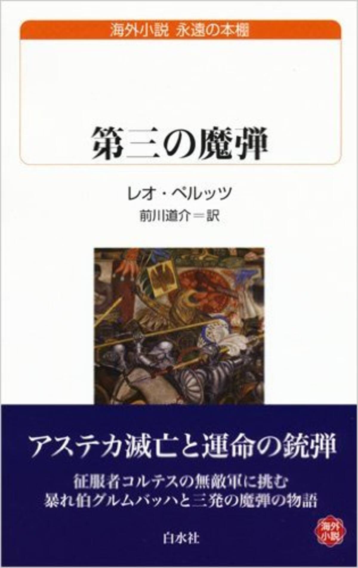 読者の心臓も撃ち抜く呪いの銃弾 幻の傑作 第三の魔弾 が凄すぎる エキサイトニュース