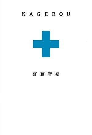 又吉直樹は水嶋ヒロを超えた――『火花』を最初に文芸誌で誉めた評論家、語る