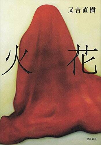 又吉直樹は水嶋ヒロを超えた――『火花』を最初に文芸誌で誉めた評論家、語る