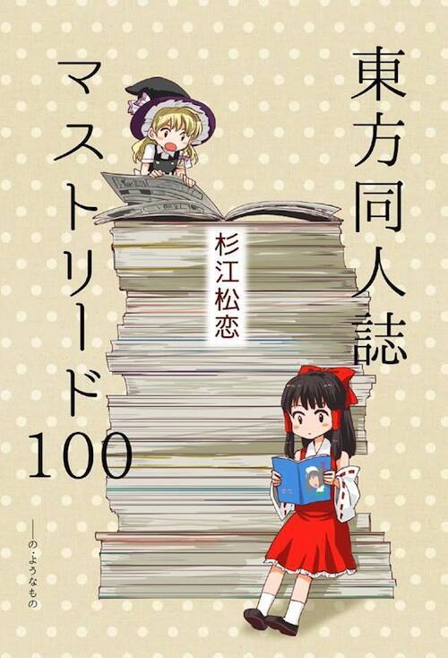 41歳で東方を知って死ぬほどはまり45歳で同人誌を出しZUNさんとお会いできた…夢はいつか叶うんだ