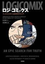 天才か狂人か、真理探求マンガ『ロジ・コミックス』