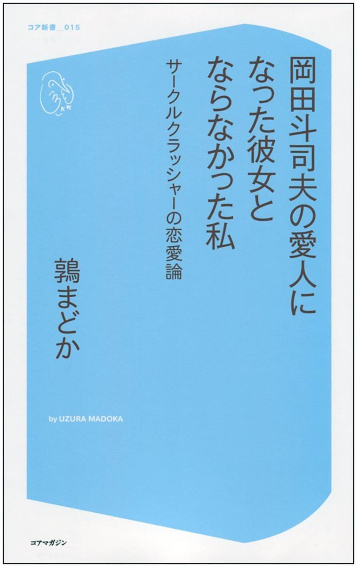 岡田斗司夫愛人事件とサークルクラッシャーは社会全体の問題である エキサイトニュース