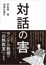 サンデル教授「白熱教室」を徹底批判『対話の害』教授に正義を教える資格はない