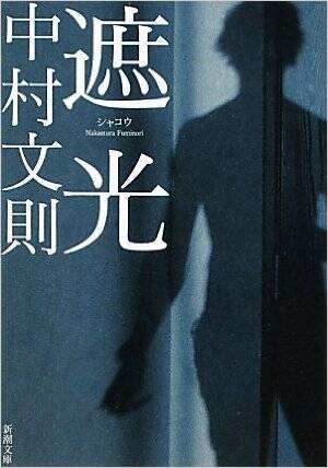 又吉直樹、若林正恭絶賛の中村文則作品は本当に面白いのか。12冊一気に読んでみた