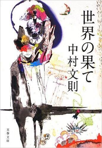 又吉直樹、若林正恭絶賛の中村文則作品は本当に面白いのか。12冊一気に読んでみた