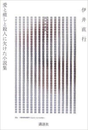 又吉直樹、若林正恭絶賛の中村文則作品は本当に面白いのか。12冊一気に読んでみた