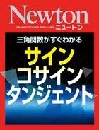 「女の子に教えて何になる」最近話題の三角関数「Newton」特集号Kindle版セール中