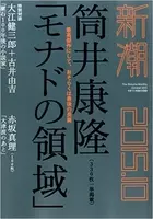 筒井康隆がどう読んでも 最高傑作 じゃない モナドの領域 を 最高傑作 と言い切った理由 エキサイトニュース 2 7