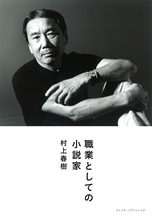 村上春樹、小説家として天に選ばれた「恍惚」を語る『職業としての小説家』